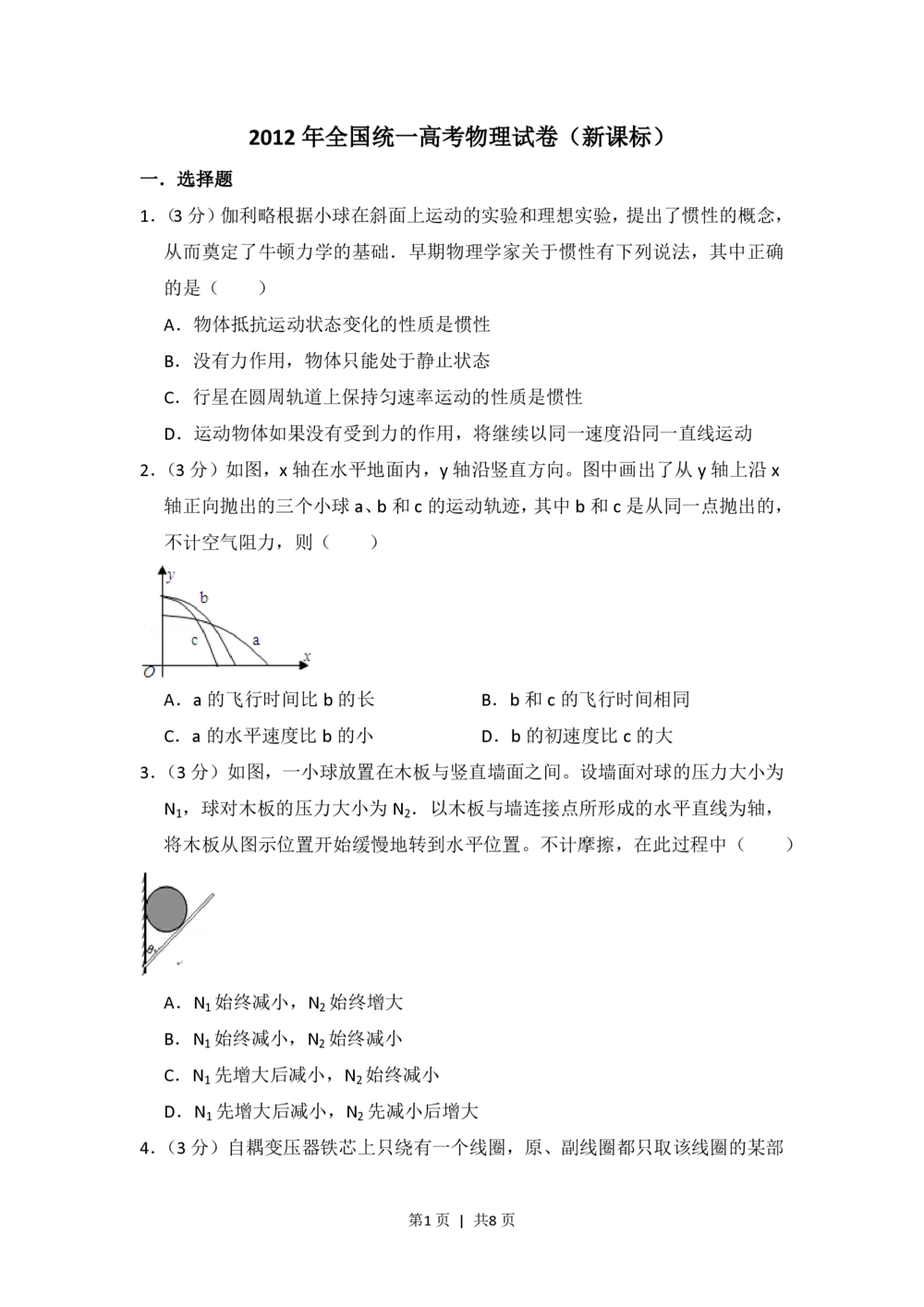 2012年高考物理试卷（新课标）（空白卷）_物理历年高考真题_新&middot;PDF版2008-2025&middot;高考物理真题_物理（按省份分类）2008-2025_2008-2025&middot;（河南）物理高考真题