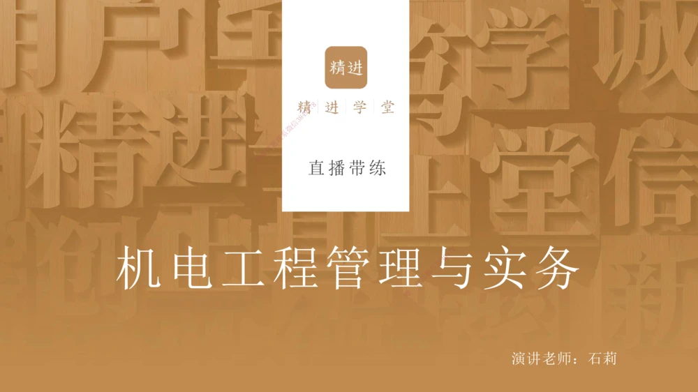 06.2025石莉-案例速通-机电实务6（带练）_2026年一级建造师_2026年一建机电_2025年一建机电SVIP_04-冲刺串讲✿考点强化✿小灶集训_07-机电《案例速通带练》石莉HX_讲义
