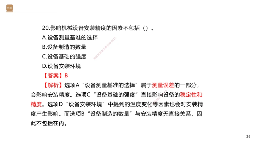 06.2025石莉-案例速通-机电实务6（带练）_2026年一级建造师_2026年一建机电_2025年一建机电SVIP_04-冲刺串讲✿考点强化✿小灶集训_07-机电《案例速通带练》石莉HX_讲义