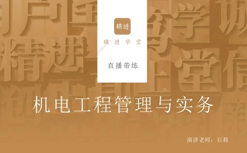 06.2025石莉-案例速通-机电实务6（带练）_2026年一级建造师_2026年一建机电_2025年一建机电SVIP_04-冲刺串讲✿考点强化✿小灶集训_07-机电《案例速通带练》石莉HX_讲义