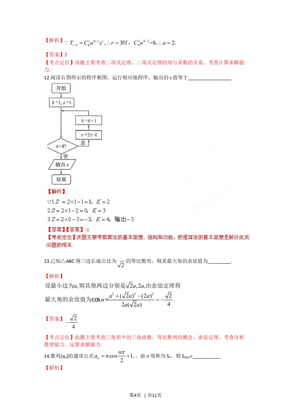 2012年高考数学试卷（理）（福建）（解析卷）_历年高考真题合集_数学历年高考真题_新&middot;Word版2008-2025&middot;高考数学真题_数学（按省份分类）2008-2025_2012-2025&middot;（福建）数学高考真题