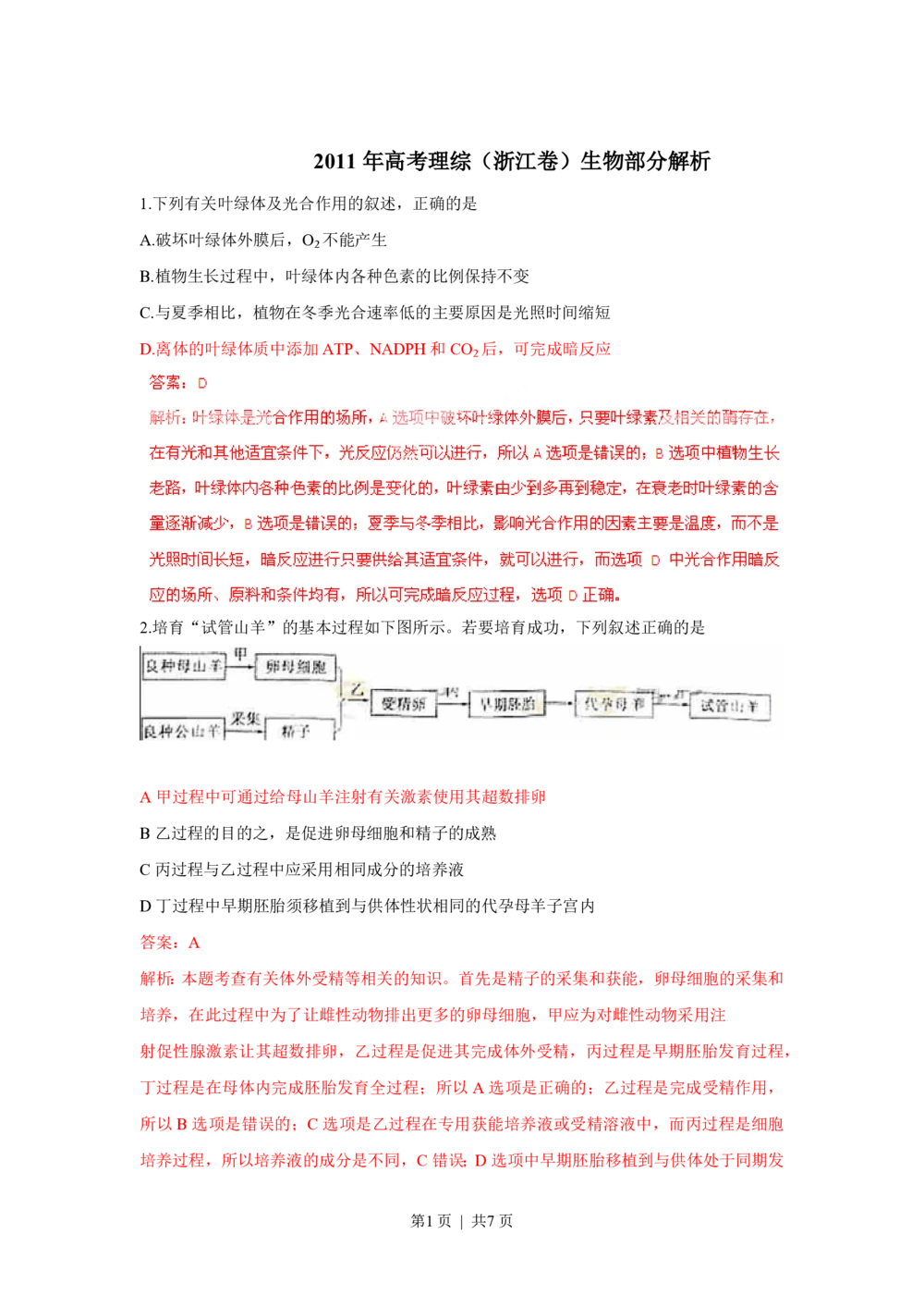 2011年高考生物试卷（浙江）（解析卷）_生物历年高考真题_新&middot;PDF版2008-2025&middot;高考生物真题_生物（按省份分类）2008-2025_2008-2025&middot;（浙江）生物高考真题