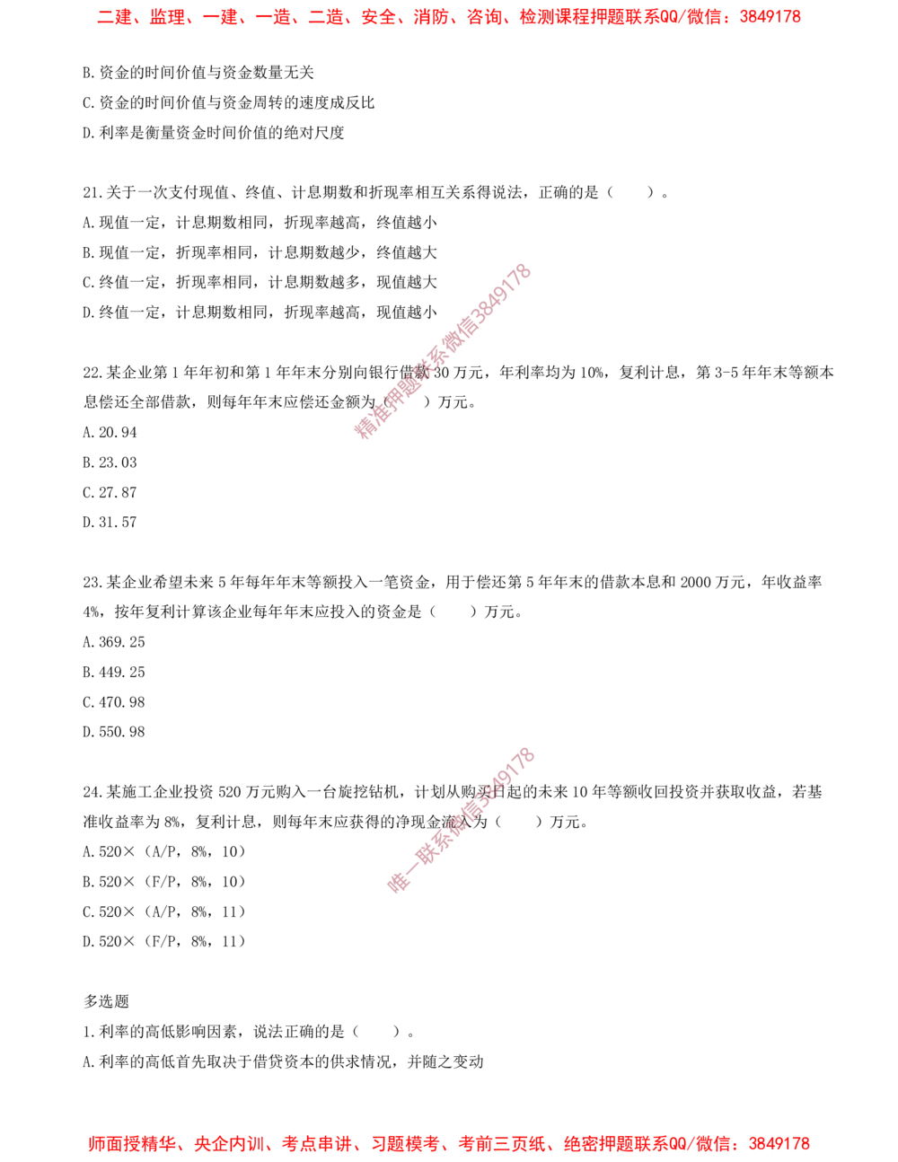 02.02-第一章-资金时间价值计算及应用（二）_2026年一级建造师_2026年一建经济_2025年一建经济SVIP_03-习题精析✿实战特训✿模考通关_40-经济《金点题课程》蔺飞飞SMR