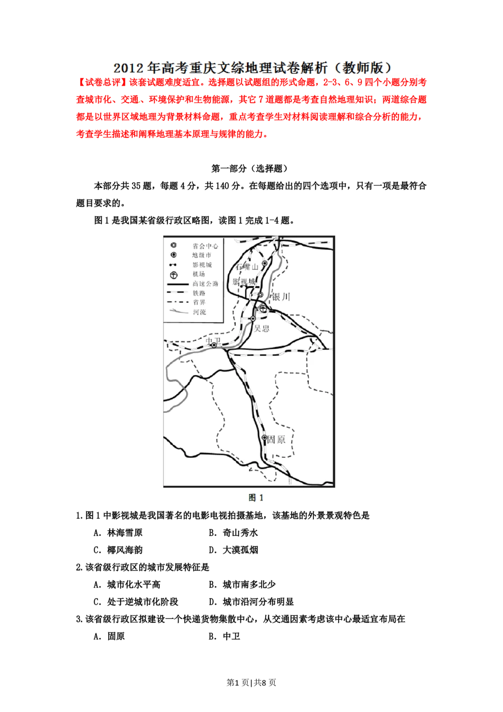 2012年高考地理试卷（重庆）（解析卷）_地理历年高考真题_新&middot;PDF版2008-2025&middot;高考地理真题_地理（按省份分类）2008-2025_2012-2024&middot;（重庆）地理高考真题