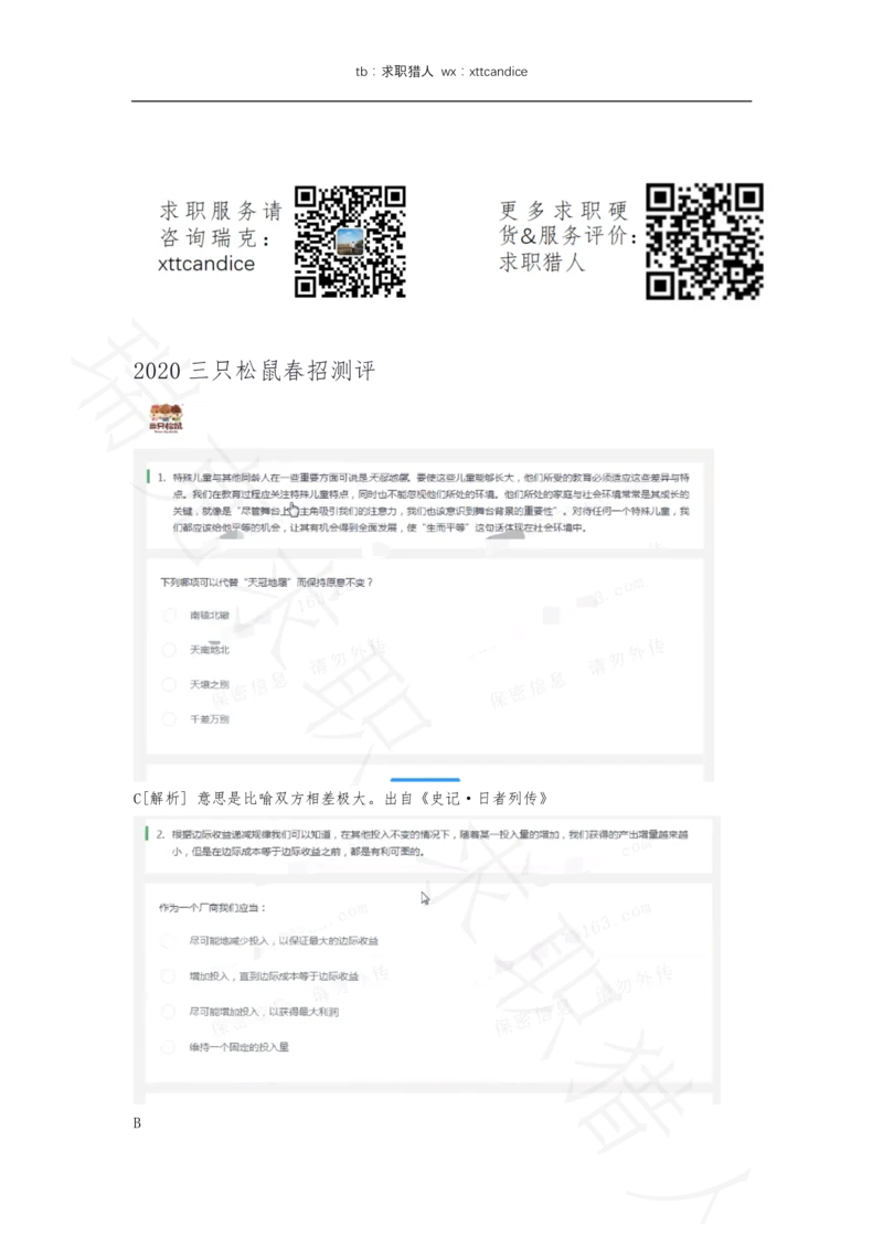 5三只松鼠非技术岗测评（2020春招）_2025春招题库汇总_十大行测题库_2023年十大热门题库更新中_01、北sen汇总_补充资料_04、21、20年北s真题整理，部分有解析（word+pdf）_20年多家公司pdf版本