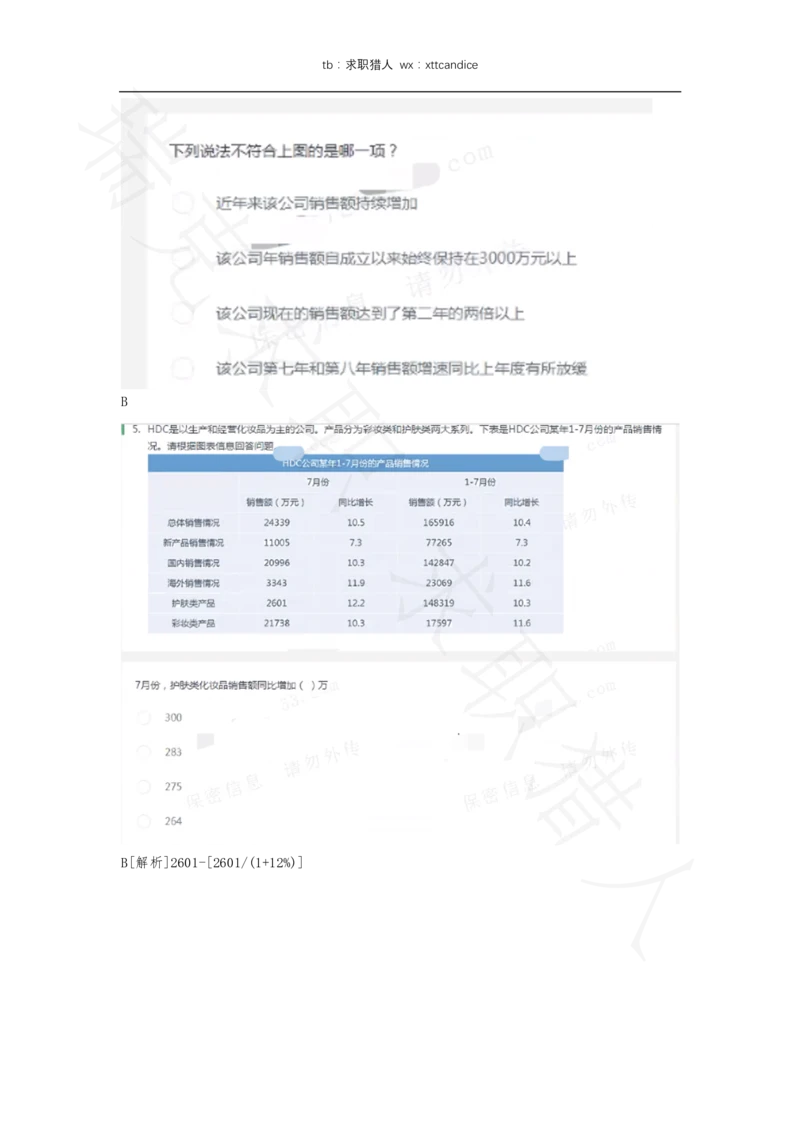 5三只松鼠非技术岗测评（2020春招）_2025春招题库汇总_十大行测题库_2023年十大热门题库更新中_01、北sen汇总_补充资料_04、21、20年北s真题整理，部分有解析（word+pdf）_20年多家公司pdf版本