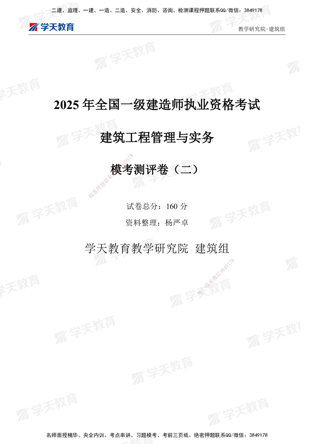 03.2025年一建《建筑》模考测评卷（二）_2026年一级建造师_2026年一建建筑_2025年一建建筑SVIP_01-精华文档✿电子教材✿历年真题_78-建筑《模考测评卷》XT
