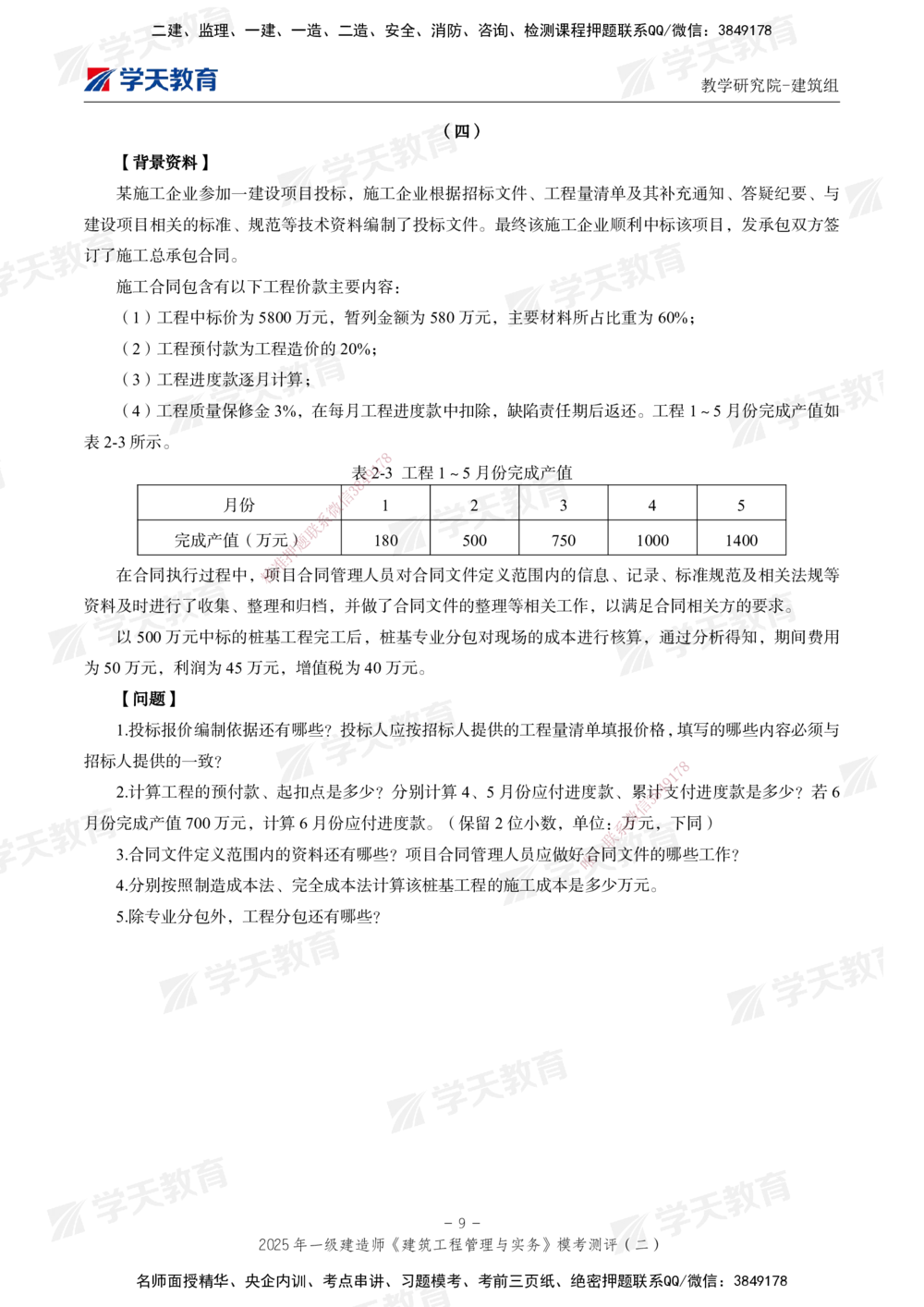03.2025年一建《建筑》模考测评卷（二）_2026年一级建造师_2026年一建建筑_2025年一建建筑SVIP_01-精华文档✿电子教材✿历年真题_78-建筑《模考测评卷》XT