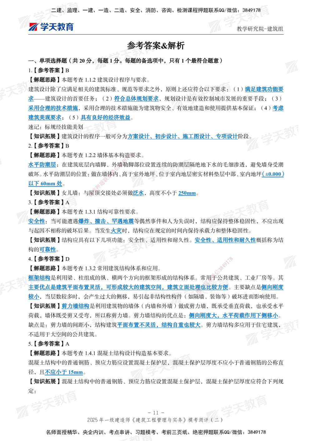 03.2025年一建《建筑》模考测评卷（二）_2026年一级建造师_2026年一建建筑_2025年一建建筑SVIP_01-精华文档✿电子教材✿历年真题_78-建筑《模考测评卷》XT