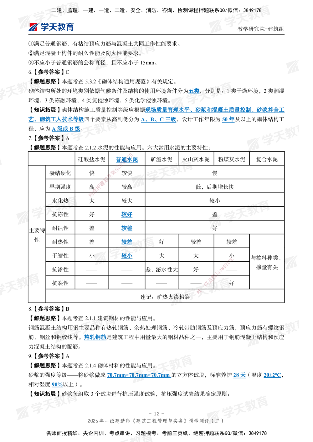 03.2025年一建《建筑》模考测评卷（二）_2026年一级建造师_2026年一建建筑_2025年一建建筑SVIP_01-精华文档✿电子教材✿历年真题_78-建筑《模考测评卷》XT