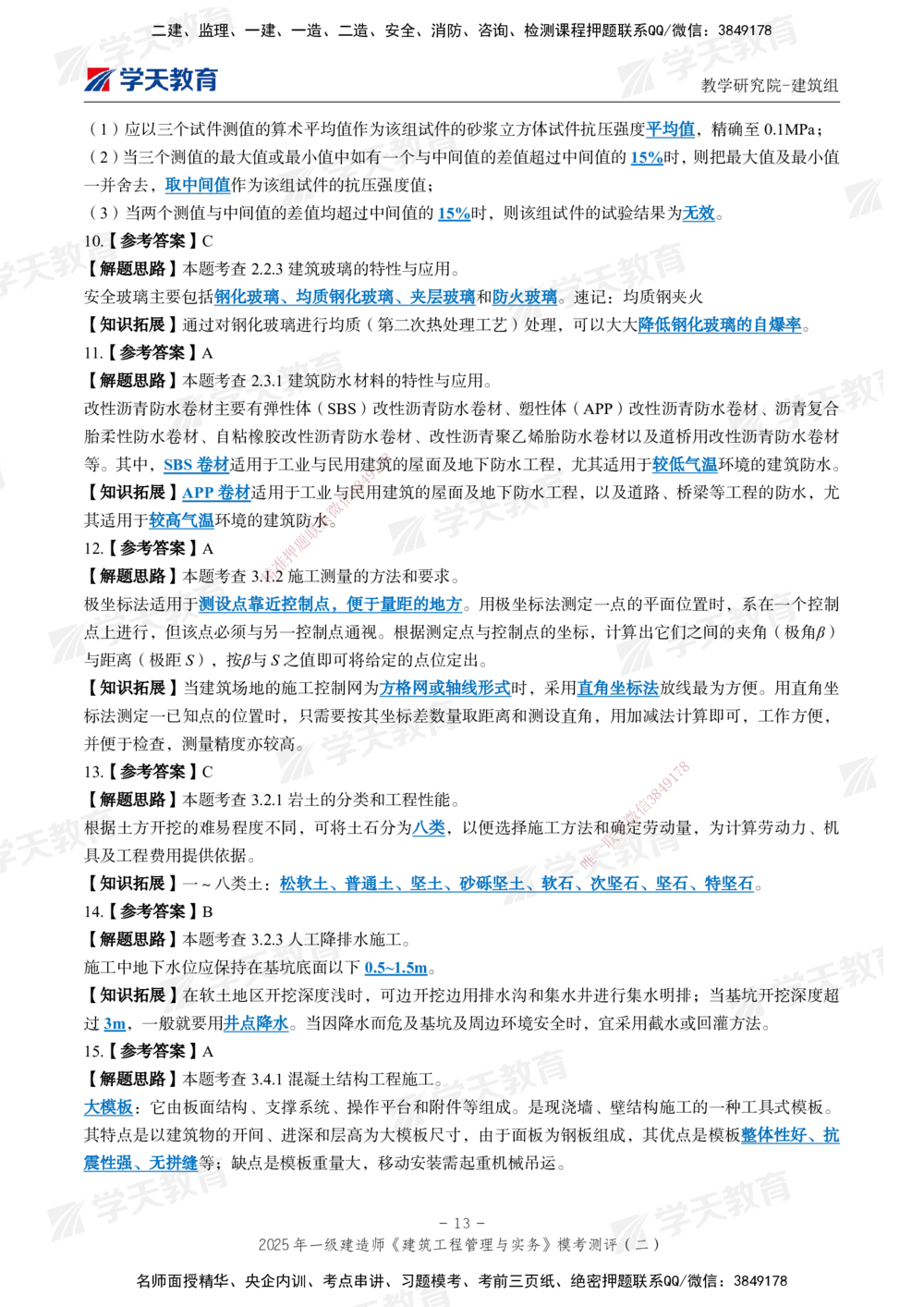 03.2025年一建《建筑》模考测评卷（二）_2026年一级建造师_2026年一建建筑_2025年一建建筑SVIP_01-精华文档✿电子教材✿历年真题_78-建筑《模考测评卷》XT