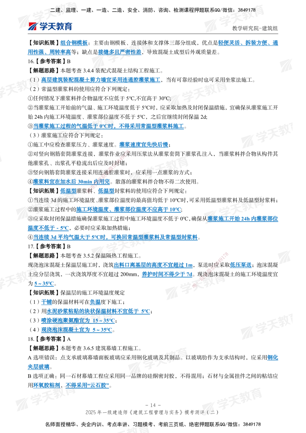03.2025年一建《建筑》模考测评卷（二）_2026年一级建造师_2026年一建建筑_2025年一建建筑SVIP_01-精华文档✿电子教材✿历年真题_78-建筑《模考测评卷》XT