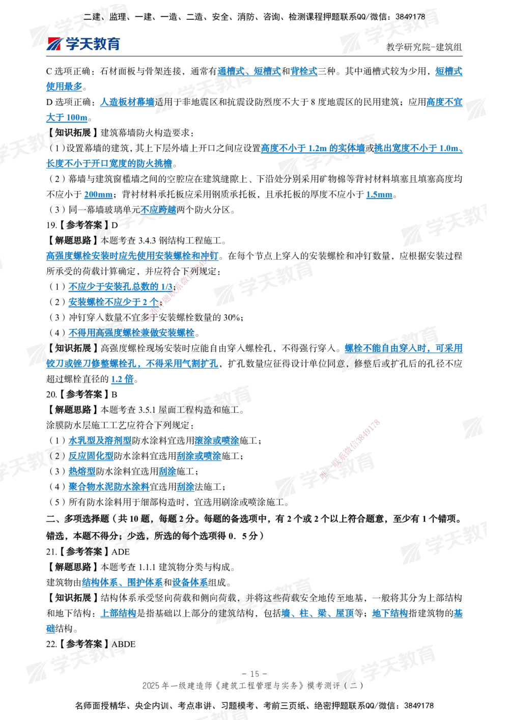 03.2025年一建《建筑》模考测评卷（二）_2026年一级建造师_2026年一建建筑_2025年一建建筑SVIP_01-精华文档✿电子教材✿历年真题_78-建筑《模考测评卷》XT