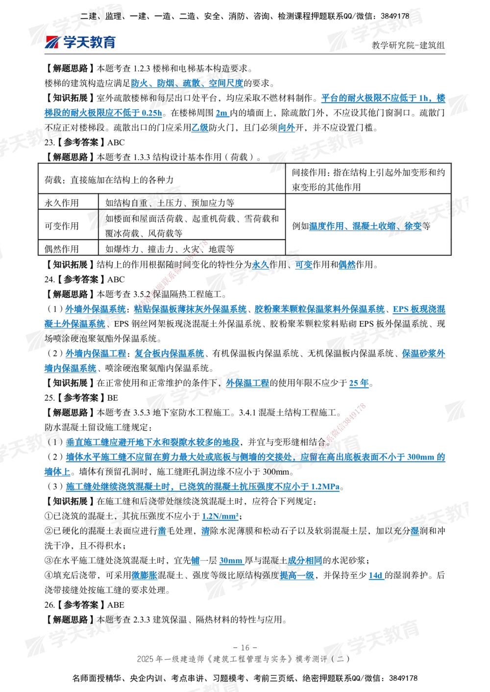 03.2025年一建《建筑》模考测评卷（二）_2026年一级建造师_2026年一建建筑_2025年一建建筑SVIP_01-精华文档✿电子教材✿历年真题_78-建筑《模考测评卷》XT