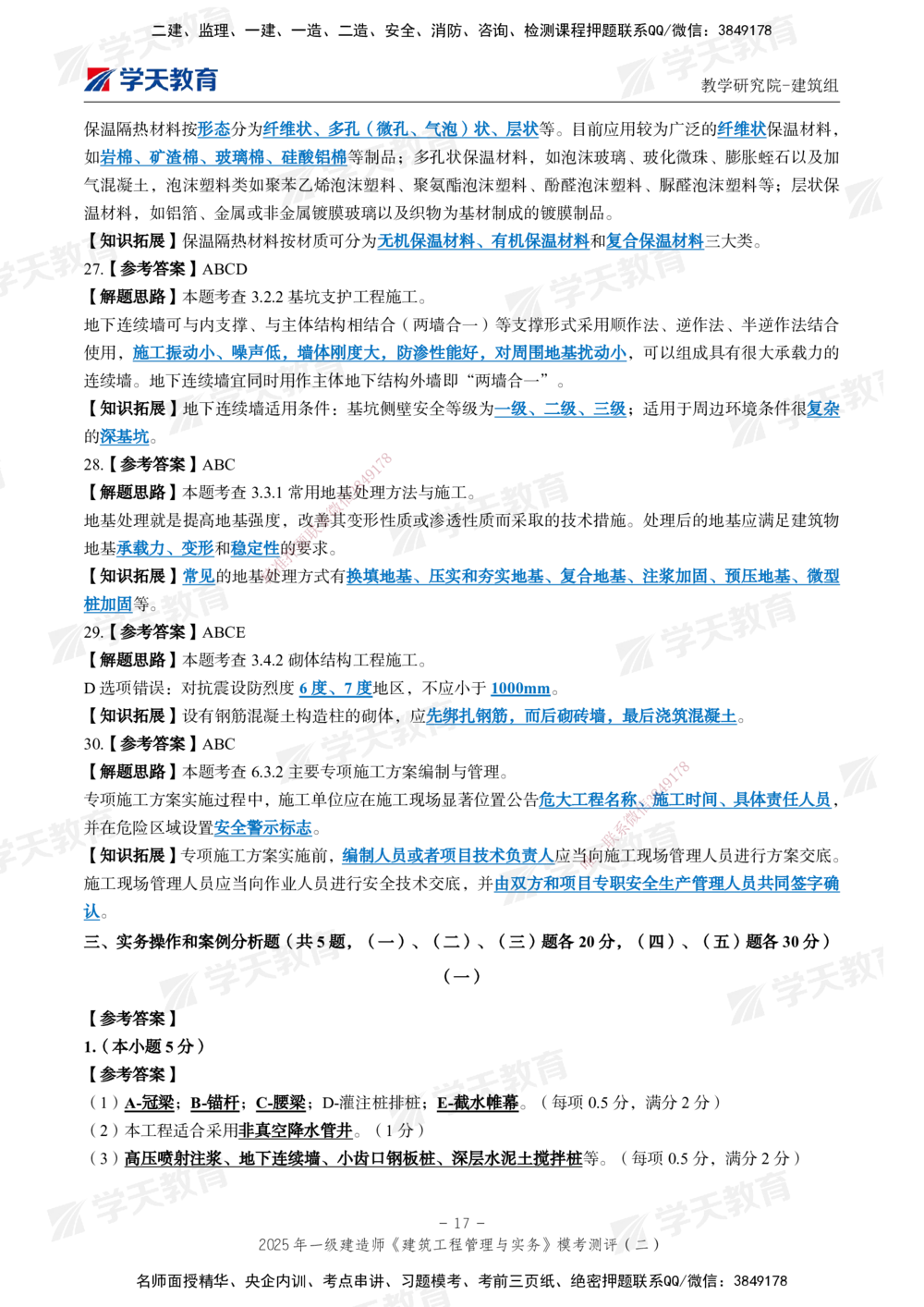 03.2025年一建《建筑》模考测评卷（二）_2026年一级建造师_2026年一建建筑_2025年一建建筑SVIP_01-精华文档✿电子教材✿历年真题_78-建筑《模考测评卷》XT