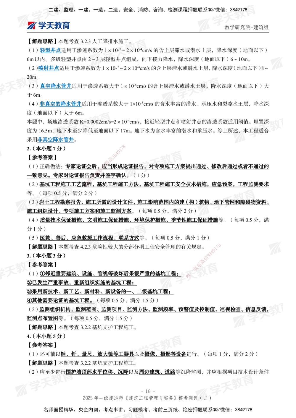 03.2025年一建《建筑》模考测评卷（二）_2026年一级建造师_2026年一建建筑_2025年一建建筑SVIP_01-精华文档✿电子教材✿历年真题_78-建筑《模考测评卷》XT