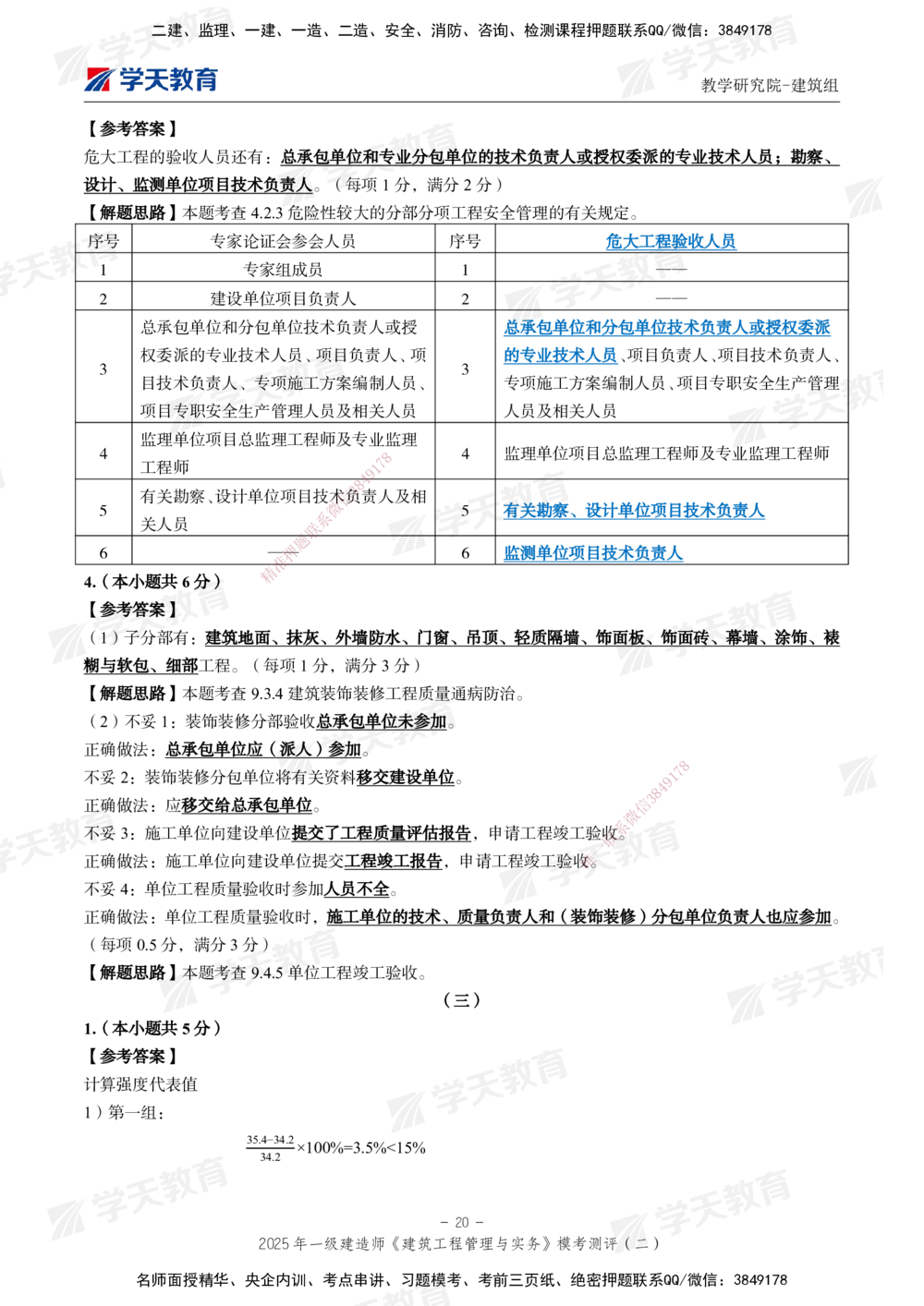 03.2025年一建《建筑》模考测评卷（二）_2026年一级建造师_2026年一建建筑_2025年一建建筑SVIP_01-精华文档✿电子教材✿历年真题_78-建筑《模考测评卷》XT