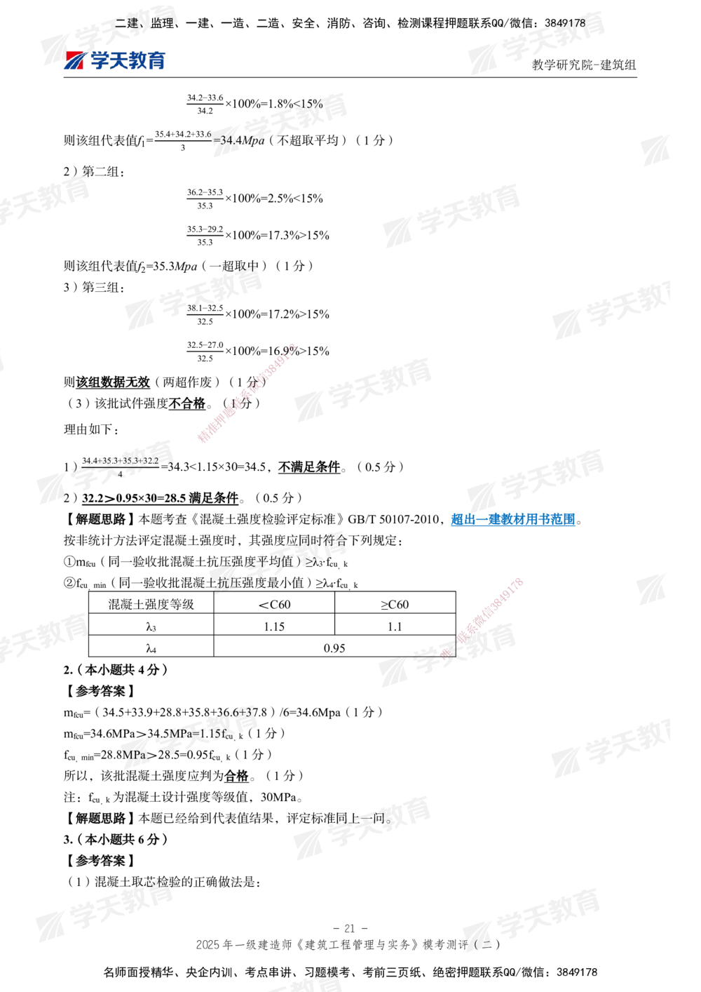 03.2025年一建《建筑》模考测评卷（二）_2026年一级建造师_2026年一建建筑_2025年一建建筑SVIP_01-精华文档✿电子教材✿历年真题_78-建筑《模考测评卷》XT