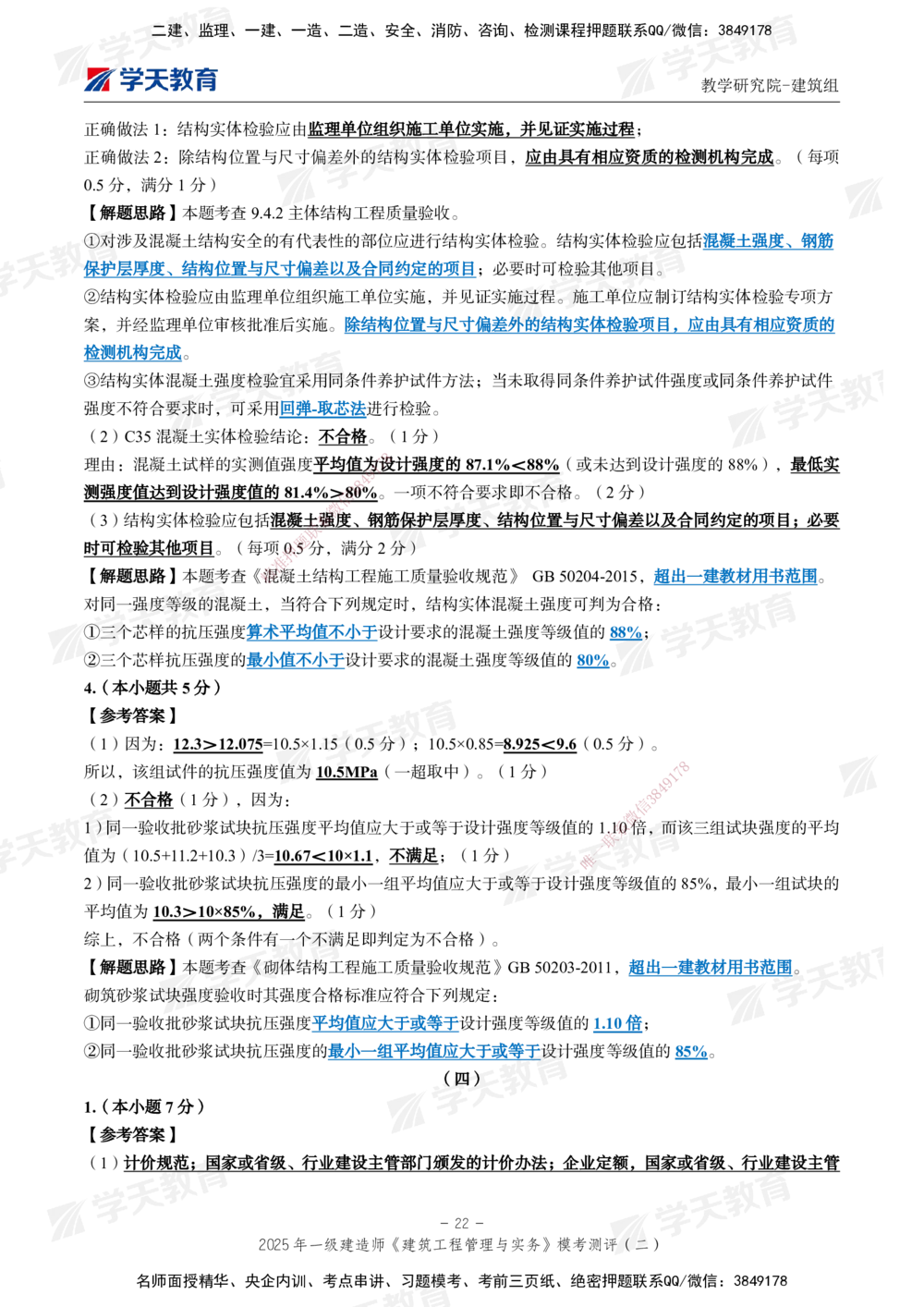 03.2025年一建《建筑》模考测评卷（二）_2026年一级建造师_2026年一建建筑_2025年一建建筑SVIP_01-精华文档✿电子教材✿历年真题_78-建筑《模考测评卷》XT