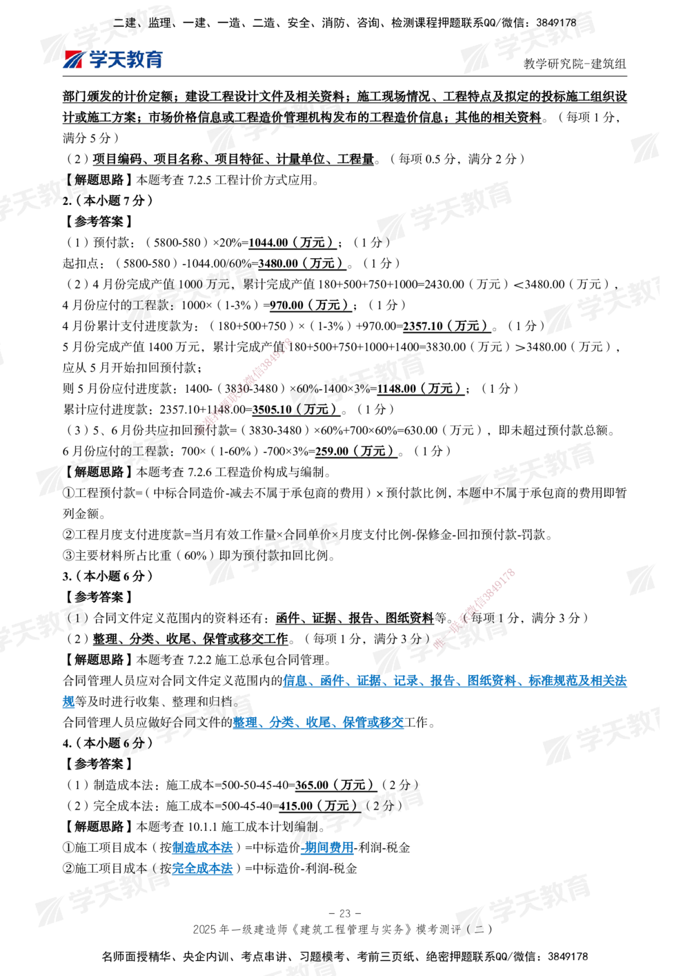 03.2025年一建《建筑》模考测评卷（二）_2026年一级建造师_2026年一建建筑_2025年一建建筑SVIP_01-精华文档✿电子教材✿历年真题_78-建筑《模考测评卷》XT