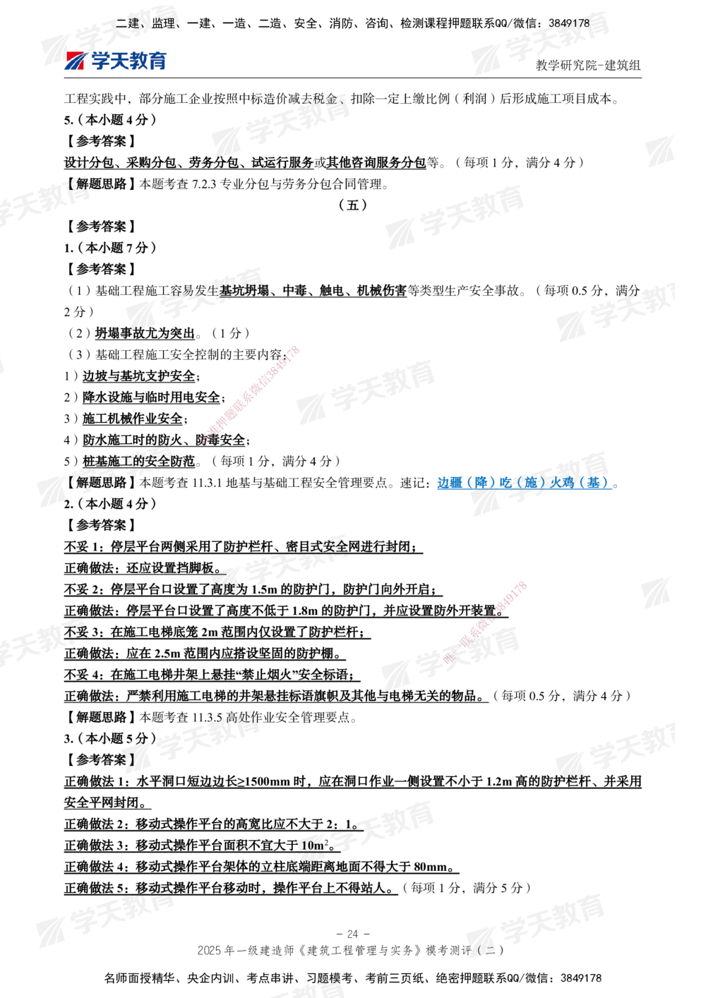 03.2025年一建《建筑》模考测评卷（二）_2026年一级建造师_2026年一建建筑_2025年一建建筑SVIP_01-精华文档✿电子教材✿历年真题_78-建筑《模考测评卷》XT