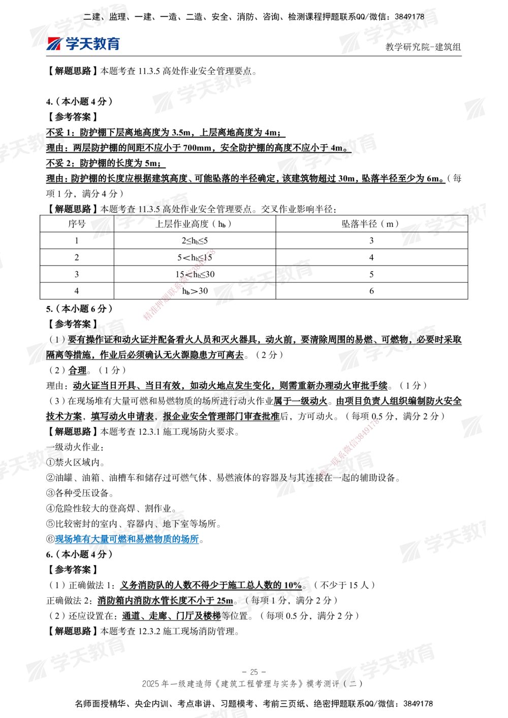 03.2025年一建《建筑》模考测评卷（二）_2026年一级建造师_2026年一建建筑_2025年一建建筑SVIP_01-精华文档✿电子教材✿历年真题_78-建筑《模考测评卷》XT