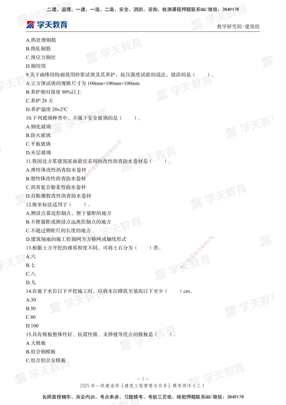 03.2025年一建《建筑》模考测评卷（二）_2026年一级建造师_2026年一建建筑_2025年一建建筑SVIP_01-精华文档✿电子教材✿历年真题_78-建筑《模考测评卷》XT
