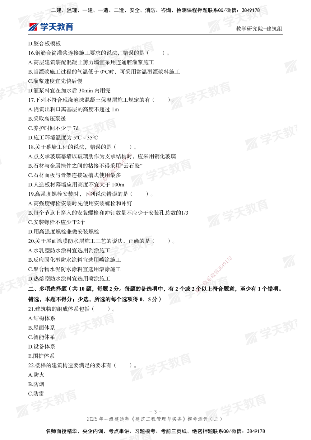 03.2025年一建《建筑》模考测评卷（二）_2026年一级建造师_2026年一建建筑_2025年一建建筑SVIP_01-精华文档✿电子教材✿历年真题_78-建筑《模考测评卷》XT