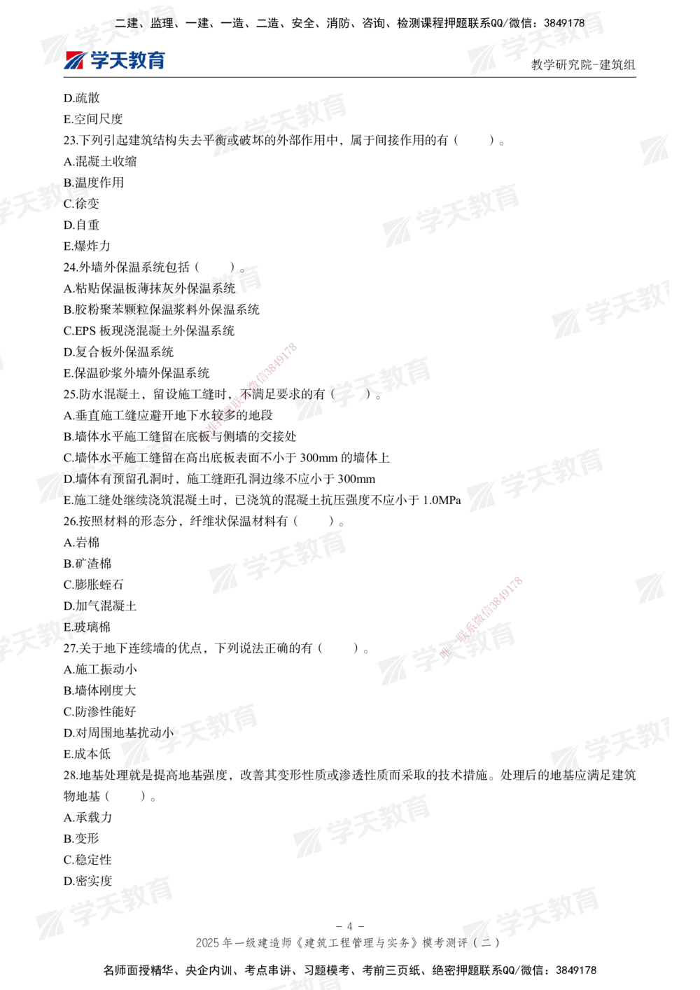 03.2025年一建《建筑》模考测评卷（二）_2026年一级建造师_2026年一建建筑_2025年一建建筑SVIP_01-精华文档✿电子教材✿历年真题_78-建筑《模考测评卷》XT