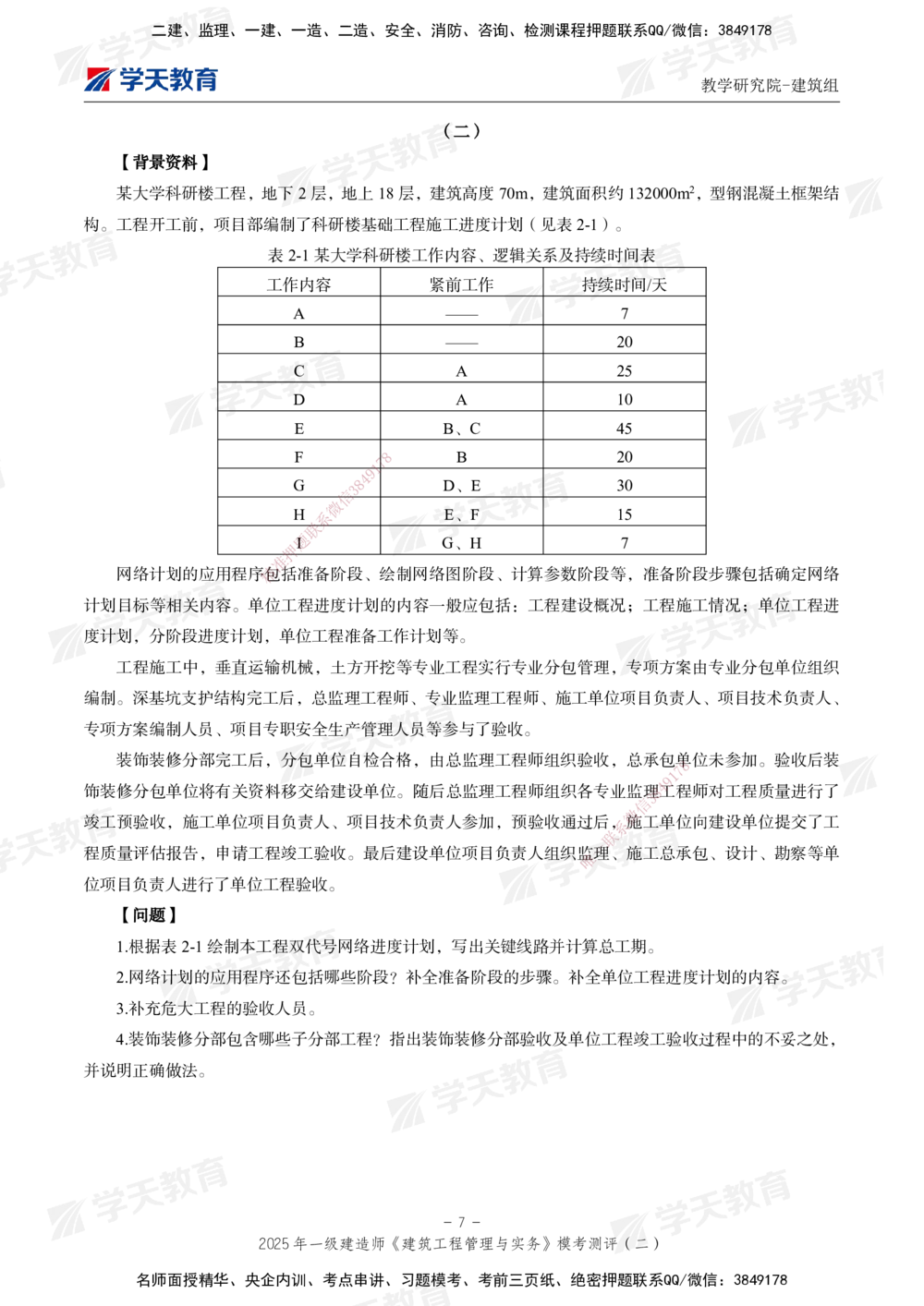 03.2025年一建《建筑》模考测评卷（二）_2026年一级建造师_2026年一建建筑_2025年一建建筑SVIP_01-精华文档✿电子教材✿历年真题_78-建筑《模考测评卷》XT