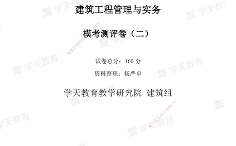 03.2025年一建《建筑》模考测评卷（二）_2026年一级建造师_2026年一建建筑_2025年一建建筑SVIP_01-精华文档✿电子教材✿历年真题_78-建筑《模考测评卷》XT