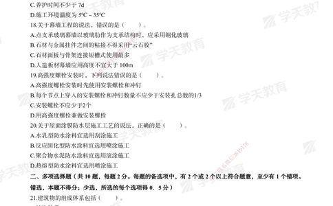 03.2025年一建《建筑》模考测评卷（二）_2026年一级建造师_2026年一建建筑_2025年一建建筑SVIP_01-精华文档✿电子教材✿历年真题_78-建筑《模考测评卷》XT