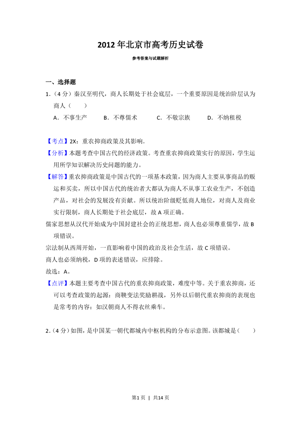2012年高考历史试卷（北京）（解析卷）_历史历年高考真题_新&middot;PDF版2008-2025&middot;高考历史真题_历史（按省份分类）2008-2025_2008-2025&middot;（北京）历史高考真题