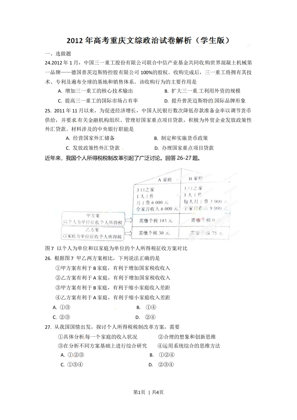 2012年高考政治试卷（重庆）（空白卷）_政治历年高考真题_新&middot;Word版2008-2025&middot;高考政治真题_政治（按年份分类）2008-2025_2012&middot;政治高考真题