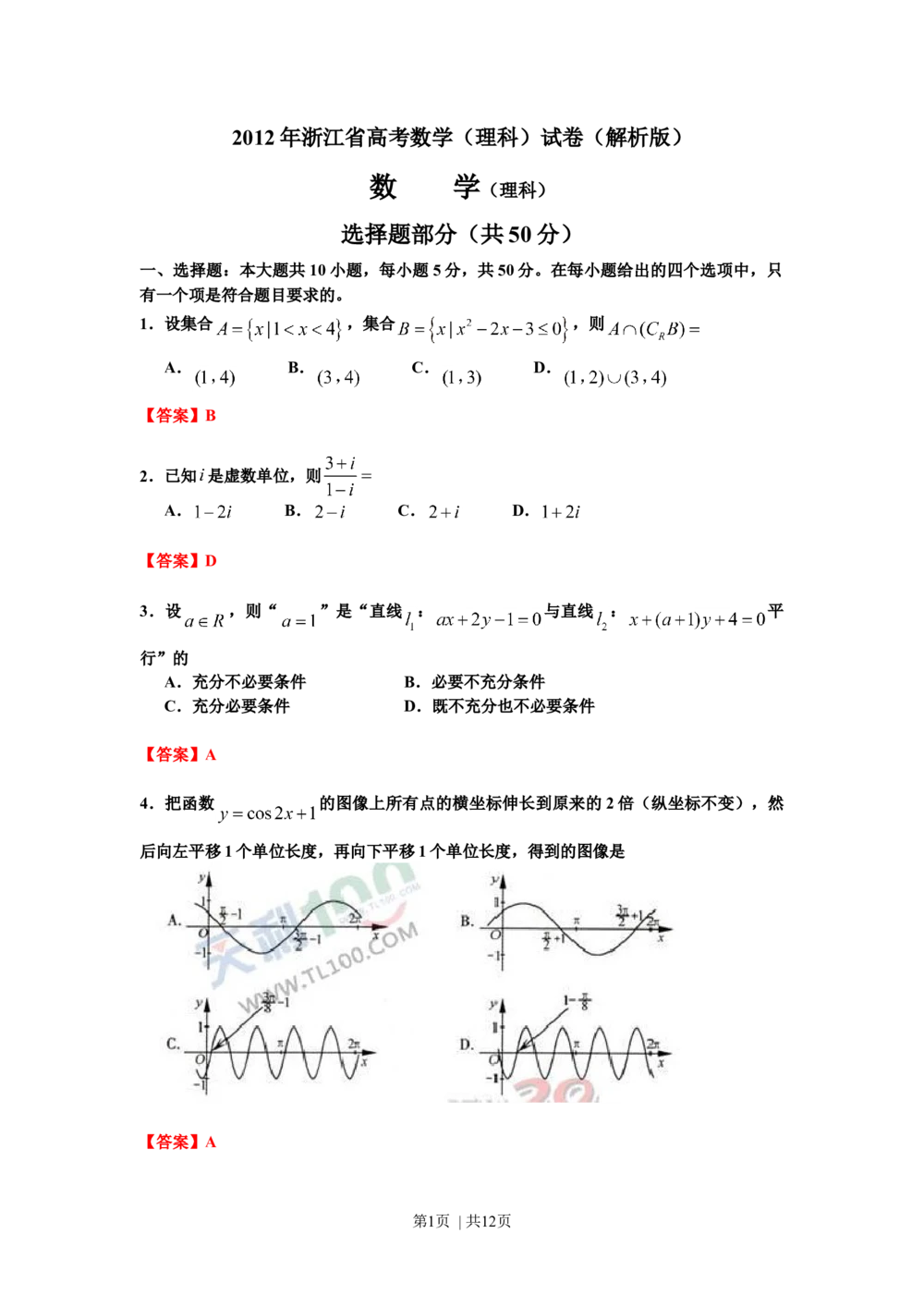 2012年高考数学试卷（理）（浙江）（解析卷）_历年高考真题合集_数学历年高考真题_新&middot;Word版2008-2025&middot;高考数学真题_数学（按试卷类型分类）2008-2025_自主命题卷&middot;数学（2008-2025）