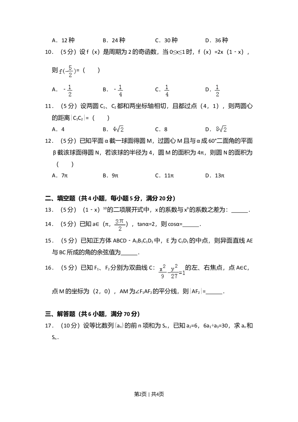 2011年高考数学试卷（文）（大纲版）（空白卷）_历年高考真题合集_数学历年高考真题_新&middot;Word版2008-2025&middot;高考数学真题_数学（按省份分类）2008-2025_2008-2025&middot;（内蒙古）数学高考真题