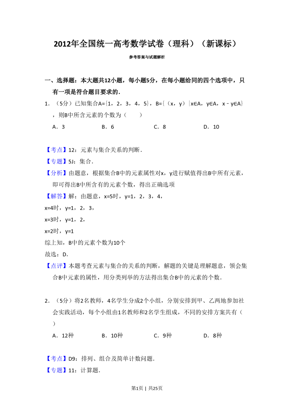 2012年高考数学试卷（理）（新课标）（解析卷）_历年高考真题合集_数学历年高考真题_新&middot;PDF版2008-2025&middot;高考数学真题_数学（按省份分类）2008-2025_2008-2025&middot;（山西）数学高考真题