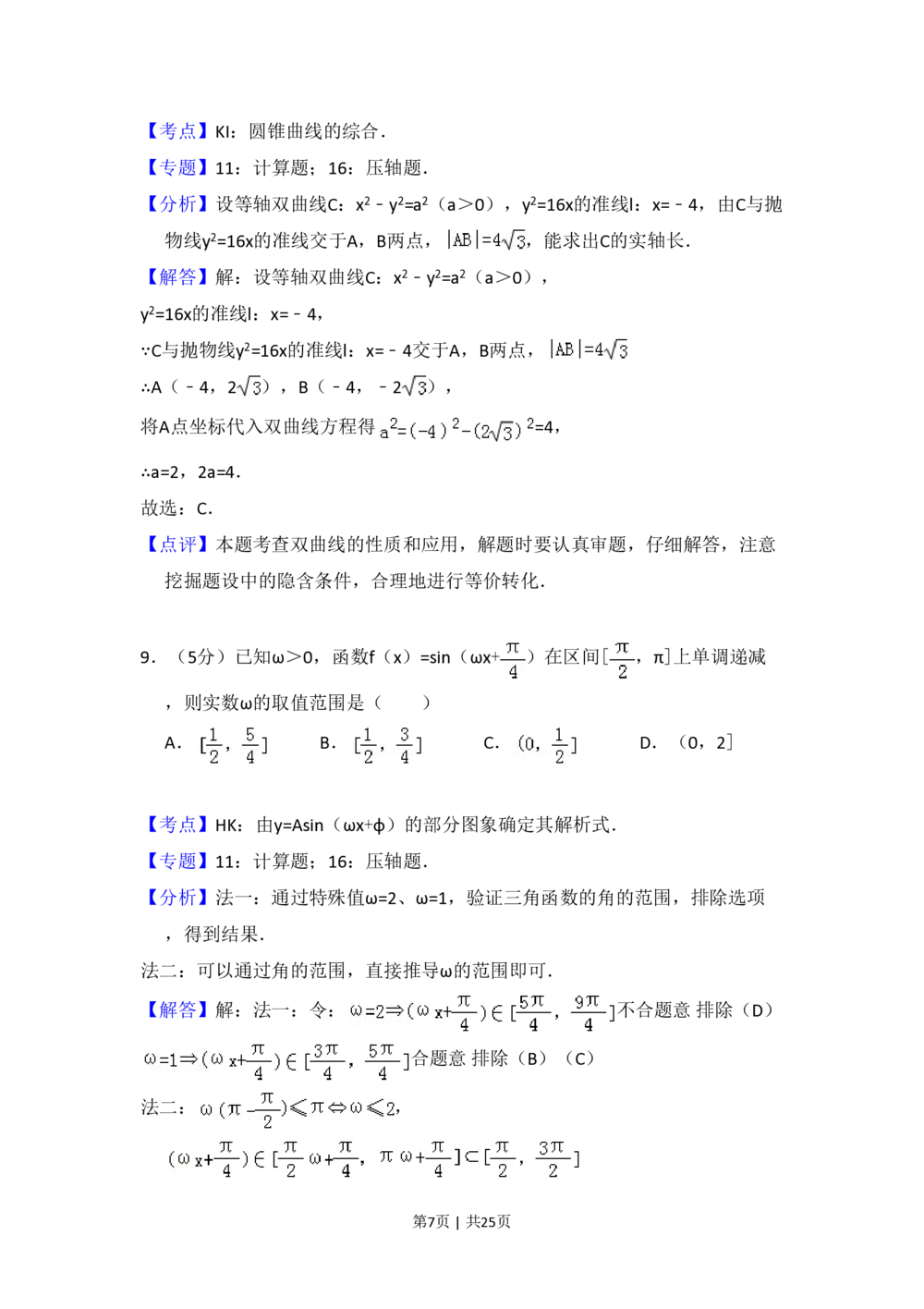 2012年高考数学试卷（理）（新课标）（解析卷）_历年高考真题合集_数学历年高考真题_新&middot;PDF版2008-2025&middot;高考数学真题_数学（按省份分类）2008-2025_2008-2025&middot;（山西）数学高考真题