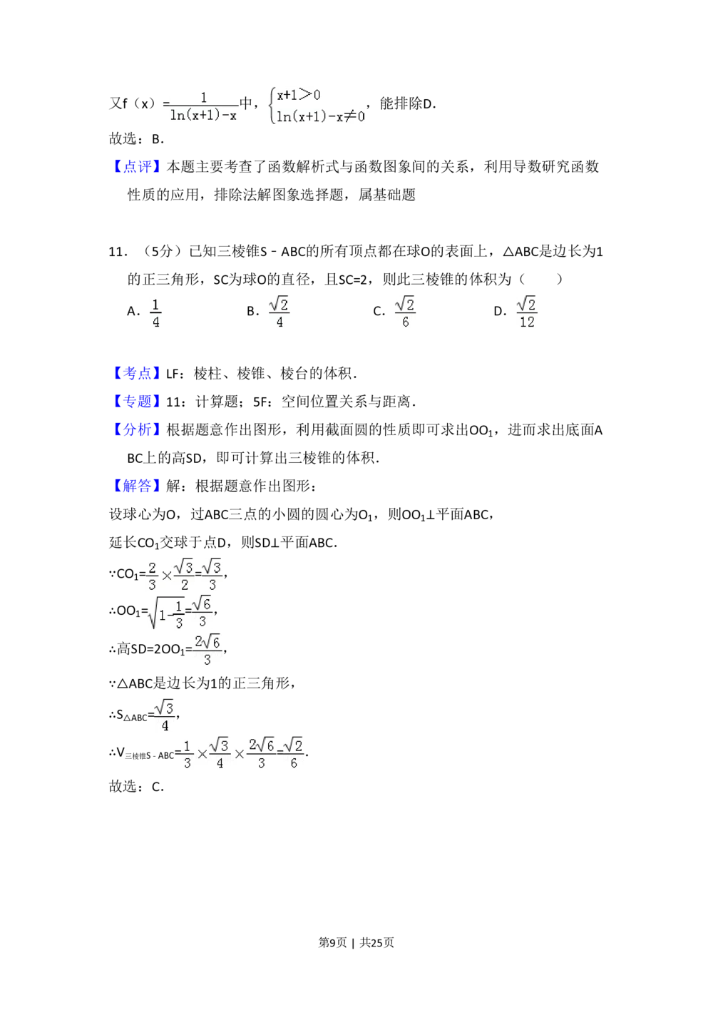 2012年高考数学试卷（理）（新课标）（解析卷）_历年高考真题合集_数学历年高考真题_新&middot;PDF版2008-2025&middot;高考数学真题_数学（按省份分类）2008-2025_2008-2025&middot;（山西）数学高考真题
