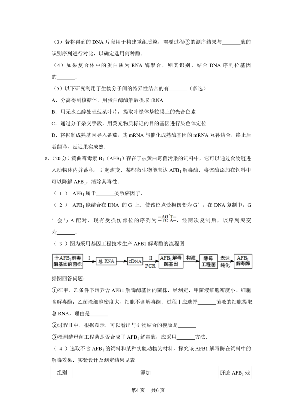 2012年高考生物试卷（天津）（空白卷）_生物历年高考真题_新&middot;PDF版2008-2025&middot;高考生物真题_生物（按省份分类）2008-2025_2008-2024&middot;（天津）生物高考真题