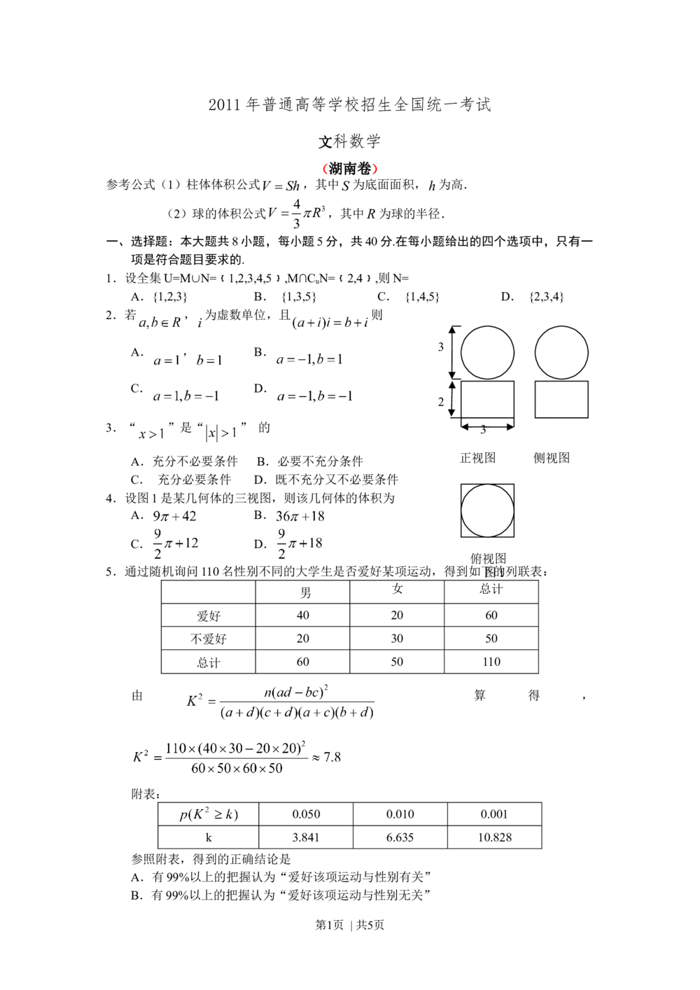 2011年高考数学试卷（文）（湖南）（空白卷）_历年高考真题合集_数学历年高考真题_新&middot;Word版2008-2025&middot;高考数学真题_数学（按试卷类型分类）2008-2025_自主命题卷&middot;数学（2008-2025）