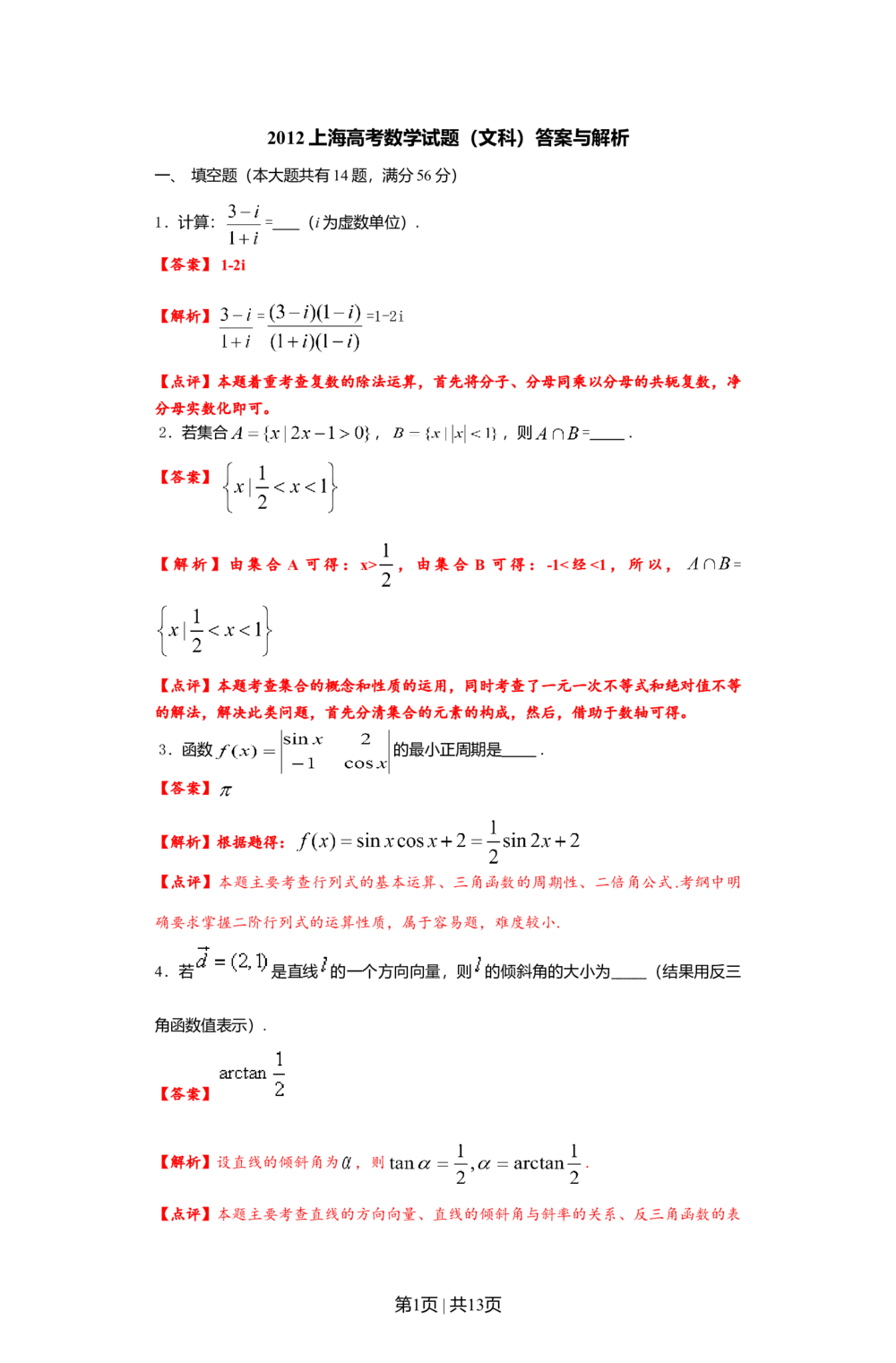 2012年高考数学试卷（文）（上海）（解析卷）_历年高考真题合集_数学历年高考真题_新&middot;Word版2008-2025&middot;高考数学真题_数学（按年份分类）2008-2025_2012&middot;高考数学真题