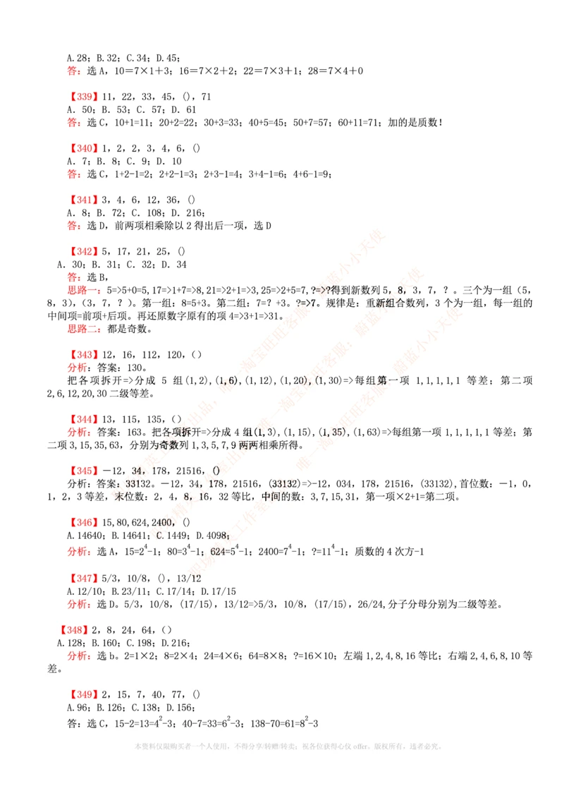 6.通用能力(行测)--数字推理600道魔鬼练习题_三桶油_中国石油_中石油笔试(1)_4、中石油招聘笔试练习题库（EPI能力测试部分）_招聘笔试最新练习题库