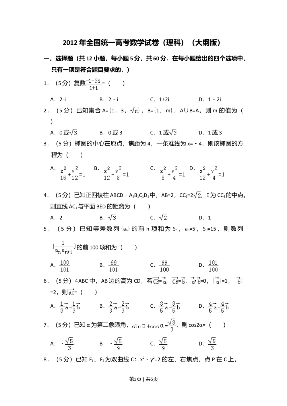 2012年高考数学试卷（理）（大纲版）（空白卷）_历年高考真题合集_数学历年高考真题_新&middot;Word版2008-2025&middot;高考数学真题_数学（按省份分类）2008-2025_2008-2025&middot;（西藏）数学高考真题