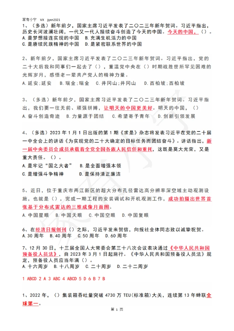 2023年1月时政热点试题及答案_三桶油_中国石油_中石油笔试(1)_8、时政（全年持续更新）_2023时政全年持续更新_01时政试题及答案