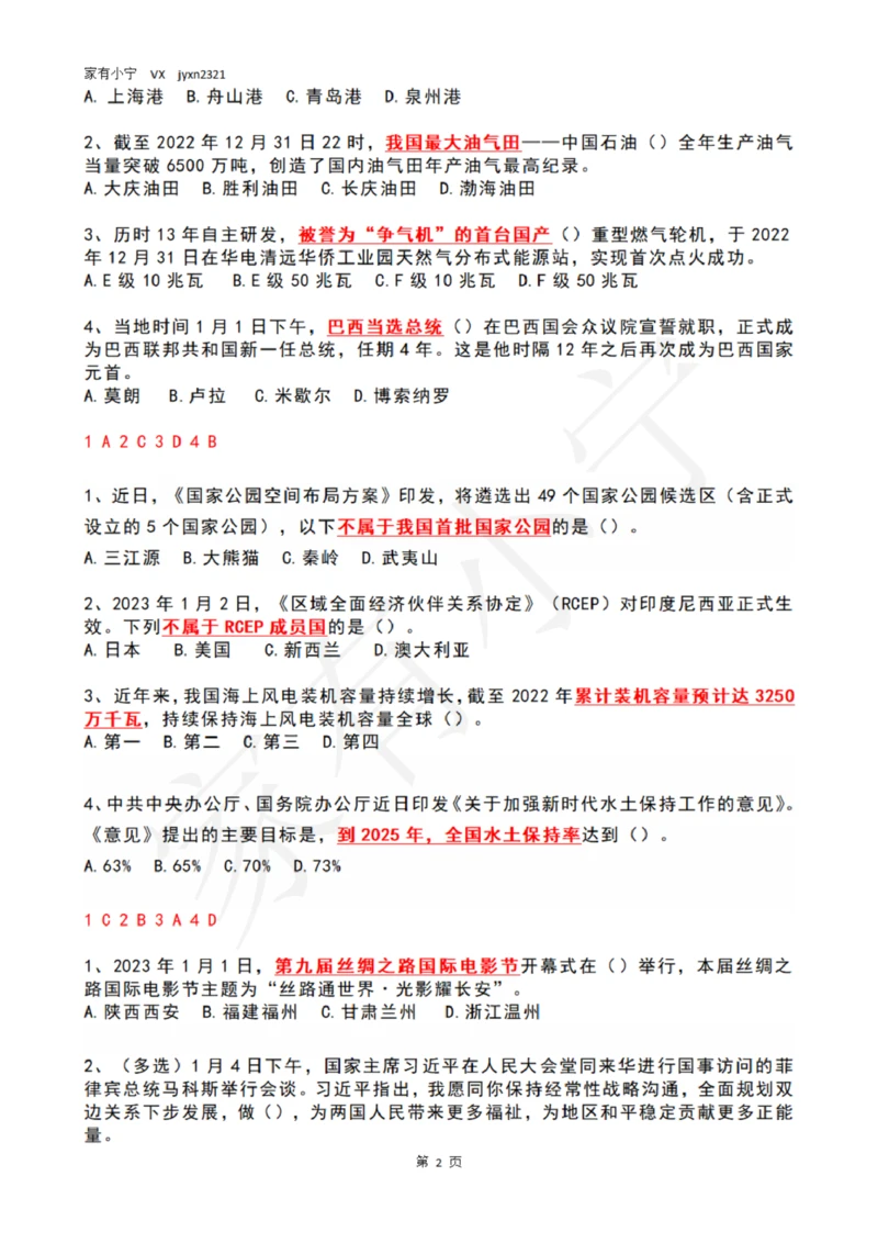 2023年1月时政热点试题及答案_三桶油_中国石油_中石油笔试(1)_8、时政（全年持续更新）_2023时政全年持续更新_01时政试题及答案