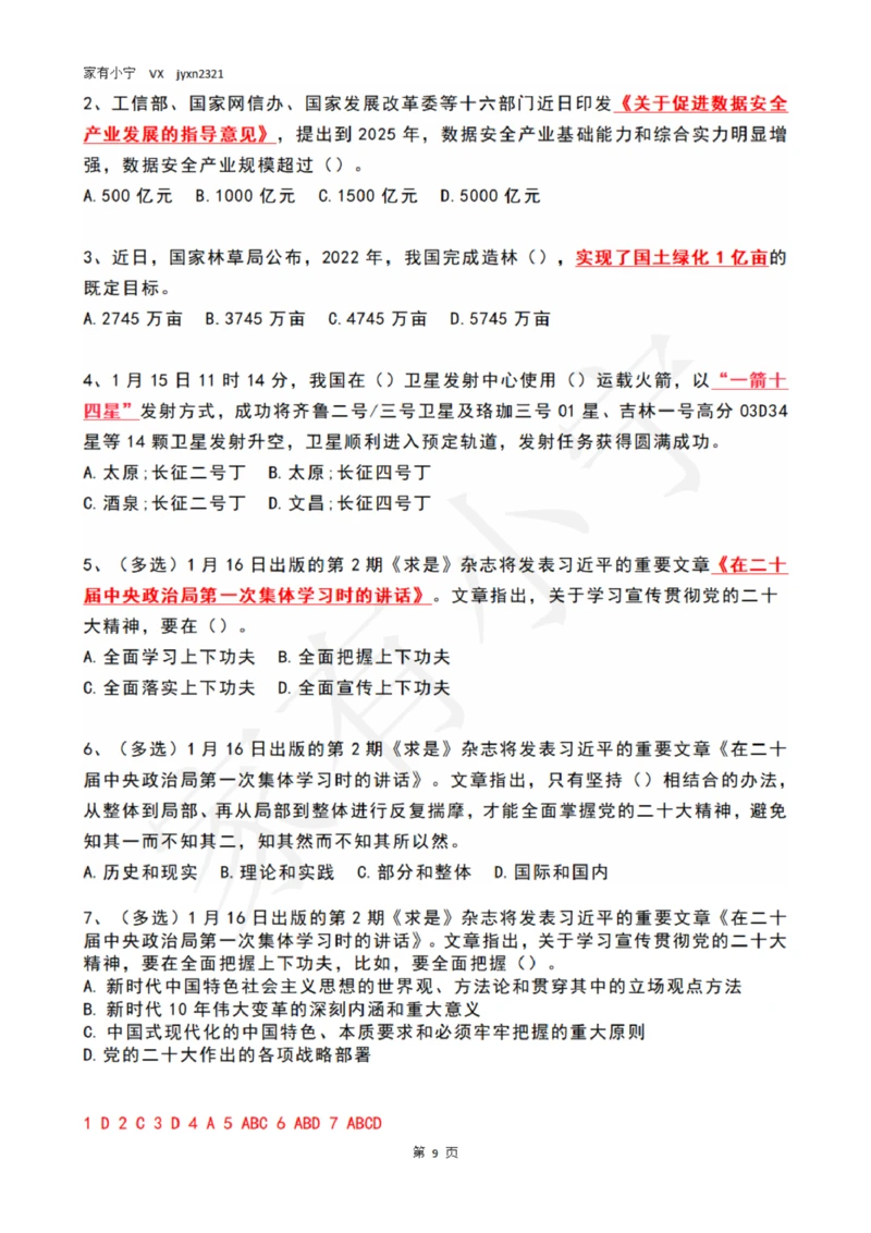 2023年1月时政热点试题及答案_三桶油_中国石油_中石油笔试(1)_8、时政（全年持续更新）_2023时政全年持续更新_01时政试题及答案