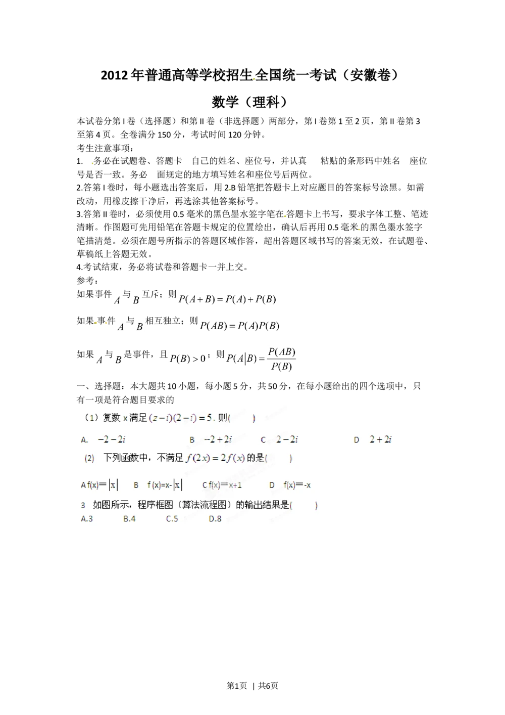 2012年高考数学试卷（理）（安徽）（空白卷）_历年高考真题合集_数学历年高考真题_新&middot;Word版2008-2025&middot;高考数学真题_数学（按试卷类型分类）2008-2025_自主命题卷&middot;数学（2008-2025）