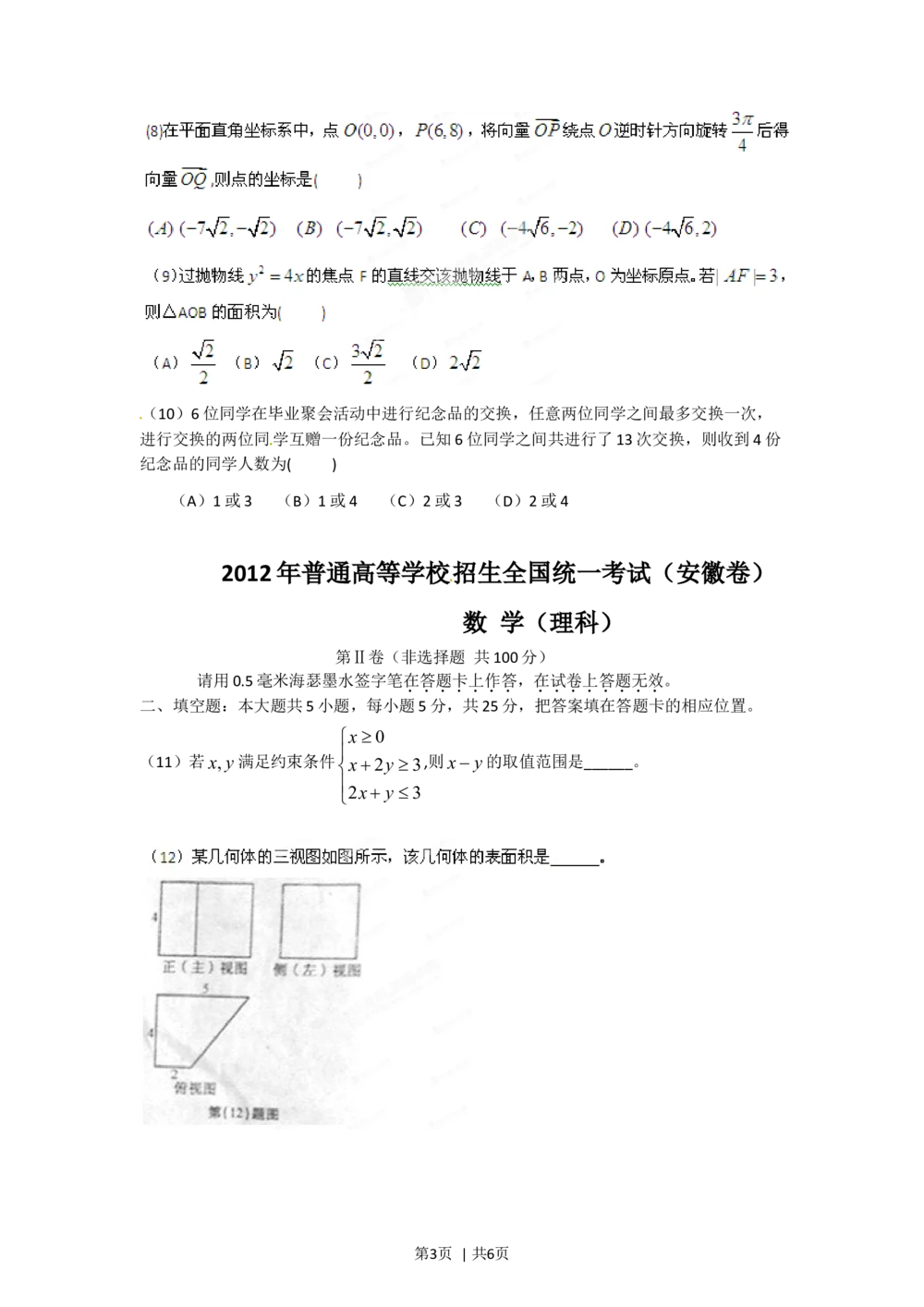2012年高考数学试卷（理）（安徽）（空白卷）_历年高考真题合集_数学历年高考真题_新&middot;Word版2008-2025&middot;高考数学真题_数学（按试卷类型分类）2008-2025_自主命题卷&middot;数学（2008-2025）