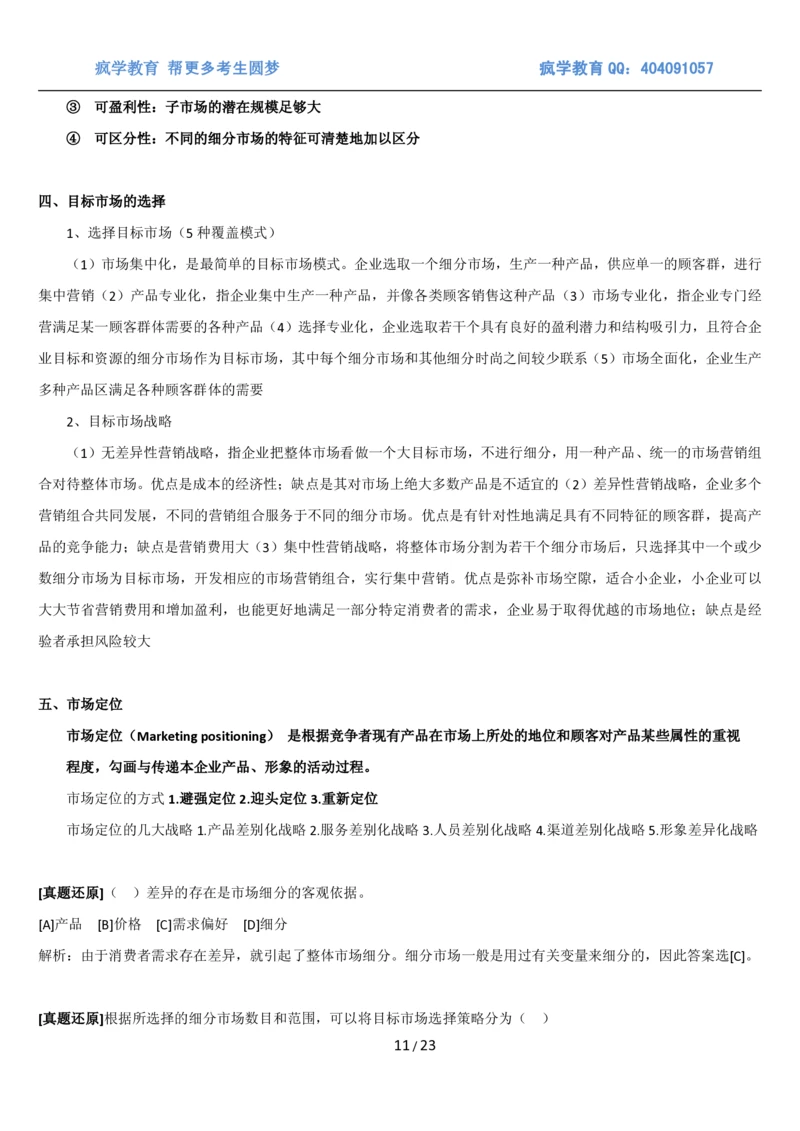 5市场营销专业知识_2025春招题库汇总_国企题库_国家能源_20230827_151217_2-国家能源集团2023招聘笔试完整知识点（专业知识部分）_管理类_1、知识部分（平时积累过程，考前多做题）